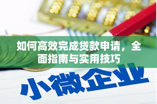 内湖如何高效完成贷款申请，全面指南与实用技巧