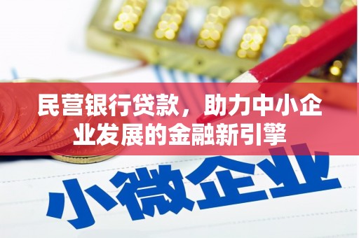 内湖民营银行贷款，助力中小企业发展的金融新引擎
