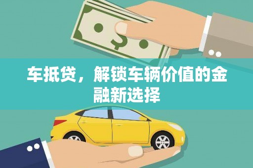 内湖车抵贷，解锁车辆价值的金融新选择