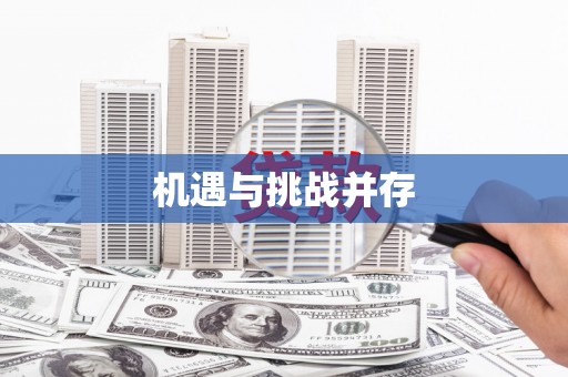 内湖机遇与挑战并存