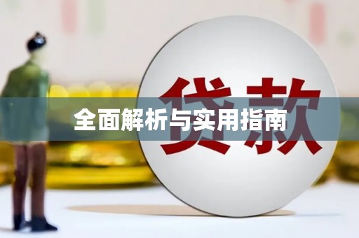 内湖全面解析与实用指南