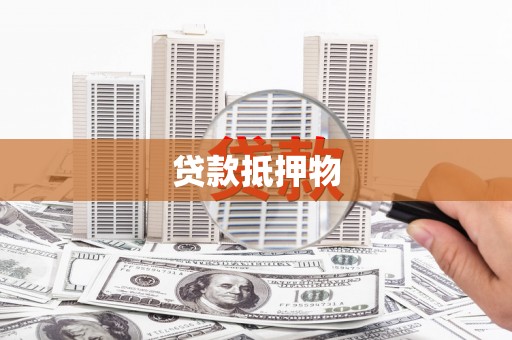内湖贷款抵押物