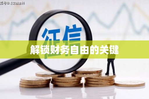 内湖解锁财务自由的关键