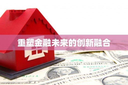内湖重塑金融未来的创新融合