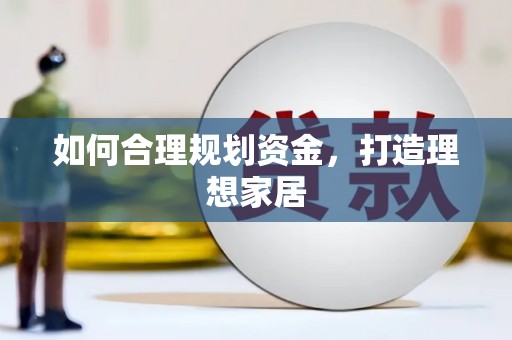 内湖如何合理规划资金，打造理想家居