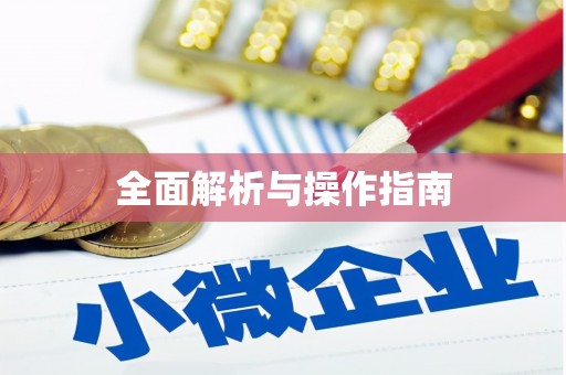 内湖全面解析与操作指南