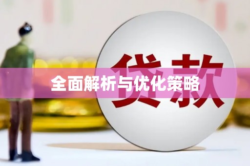 内湖全面解析与优化策略
