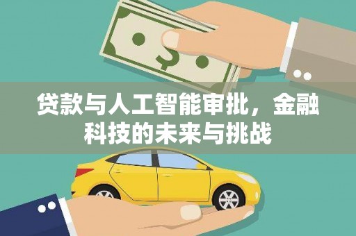 内湖贷款与人工智能审批，金融科技的未来与挑战