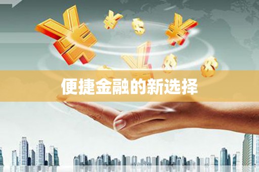 内湖便捷金融的新选择