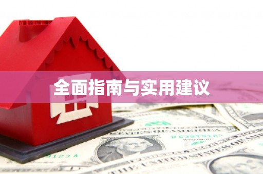内湖全面指南与实用建议