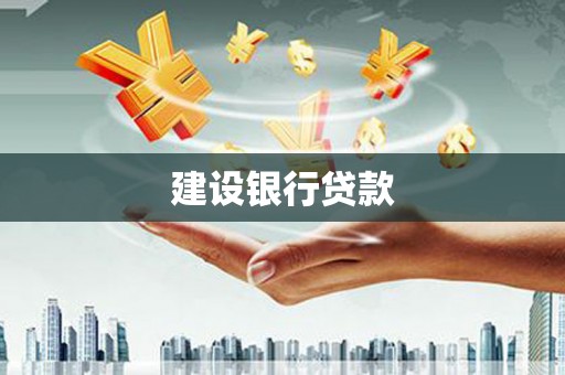 内湖建设银行贷款