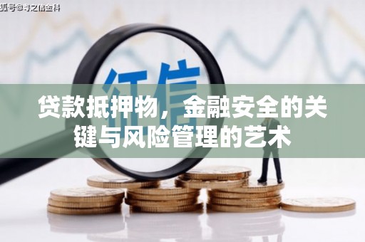 内湖贷款抵押物，金融安全的关键与风险管理的艺术