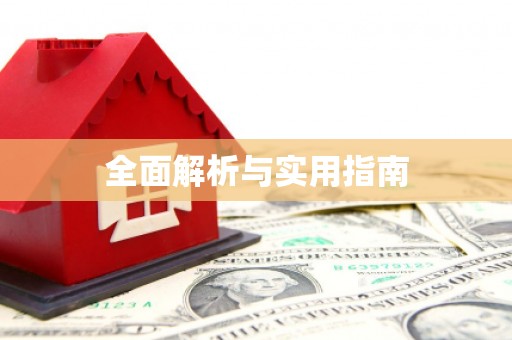 内湖全面解析与实用指南