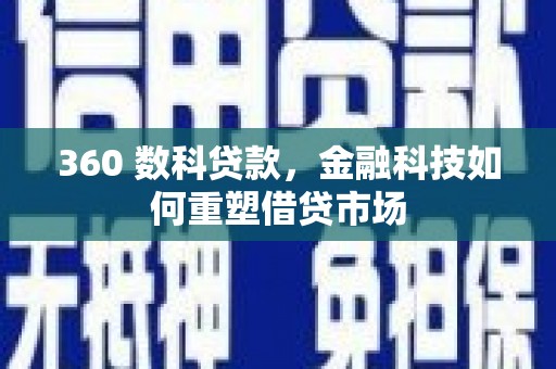 内湖360 数科贷款，金融科技如何重塑借贷市场