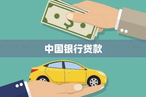 内湖中国银行贷款