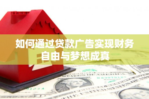 内湖如何通过贷款广告实现财务自由与梦想成真