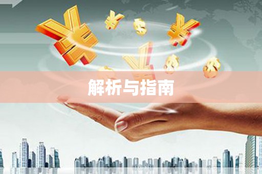内湖解析与指南