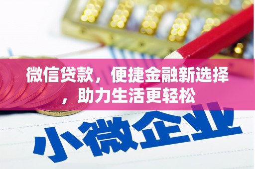 内湖微信贷款，便捷金融新选择，助力生活更轻松