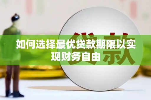 内湖如何选择最优贷款期限以实现财务自由