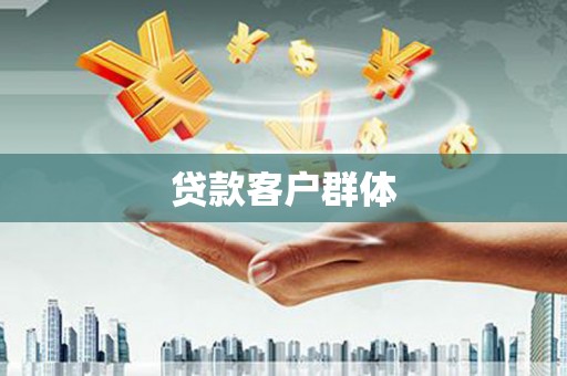 内湖贷款客户群体