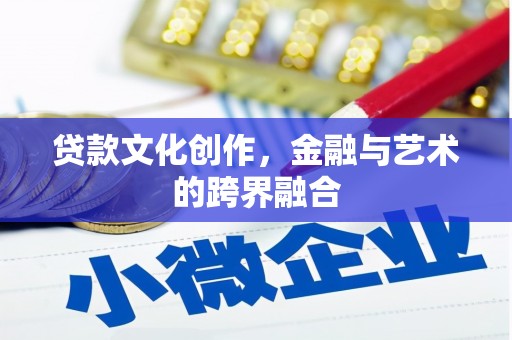 内湖贷款文化创作，金融与艺术的跨界融合