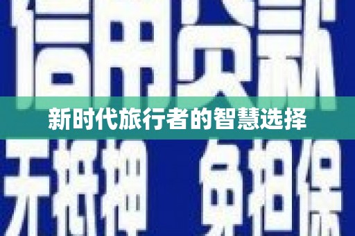 内湖新时代旅行者的智慧选择