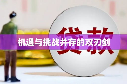 内湖机遇与挑战并存的双刃剑