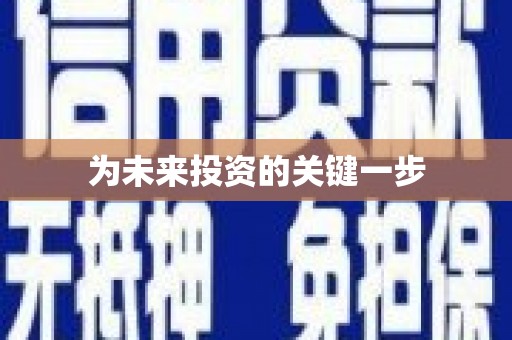 内湖为未来投资的关键一步