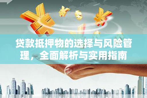 内湖贷款抵押物的选择与风险管理，全面解析与实用指南