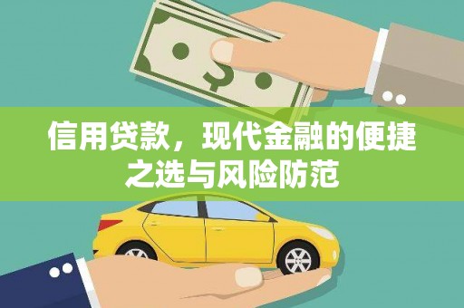 内湖信用贷款，现代金融的便捷之选与风险防范