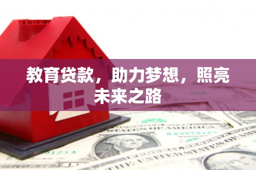 内湖教育贷款，助力梦想，照亮未来之路