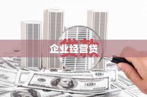 内湖企业经营贷