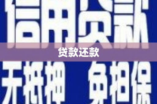 内湖贷款还款