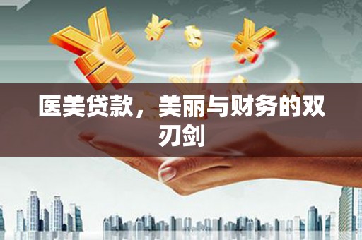 内湖医美贷款，美丽与财务的双刃剑
