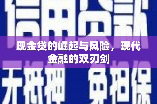 内湖现金贷的崛起与风险，现代金融的双刃剑