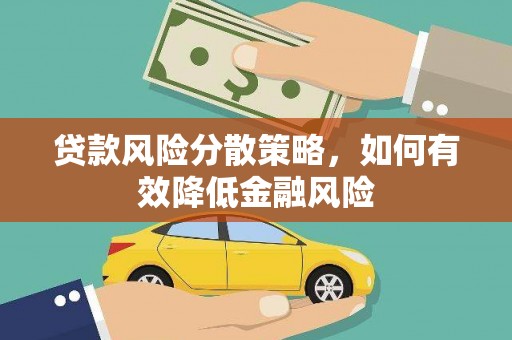 内湖贷款风险分散策略，如何有效降低金融风险