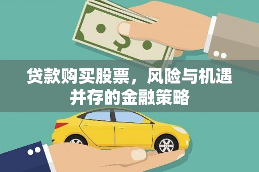 内湖贷款购买股票，风险与机遇并存的金融策略