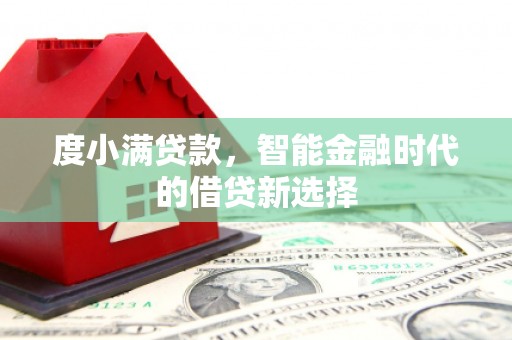 内湖度小满贷款，智能金融时代的借贷新选择
