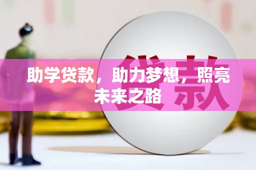 内湖助学贷款，助力梦想，照亮未来之路