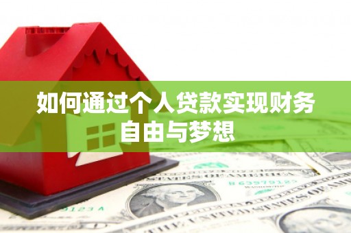 内湖如何通过个人贷款实现财务自由与梦想