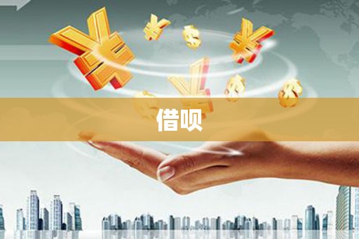 内湖借呗
