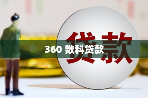 内湖360 数科贷款