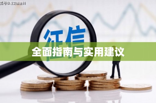 内湖全面指南与实用建议