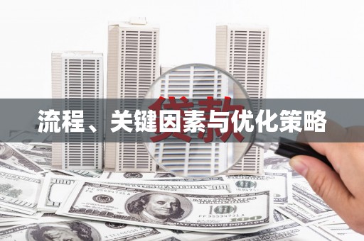 内湖流程、关键因素与优化策略