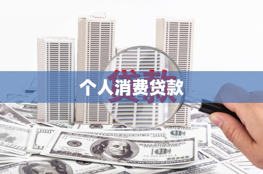 内湖个人消费贷款
