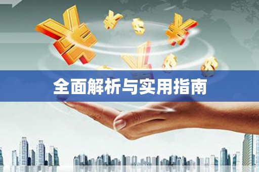 内湖全面解析与实用指南