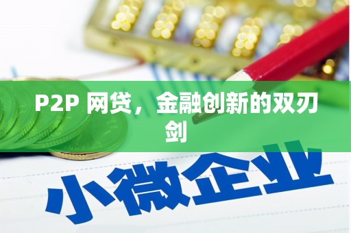 内湖P2P 网贷，金融创新的双刃剑