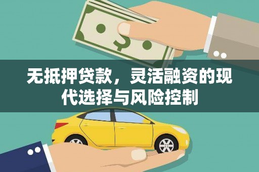 内湖无抵押贷款，灵活融资的现代选择与风险控制
