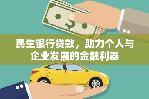 内湖民生银行贷款，助力个人与企业发展的金融利器