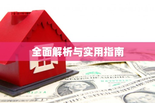 内湖全面解析与实用指南
